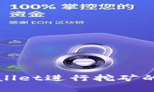 和关键词

使用tpWallet进行挖矿的全面指南