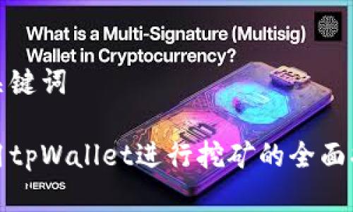 和关键词

使用tpWallet进行挖矿的全面指南