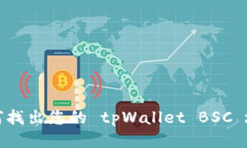 如何找出您的 tpWallet BSC 地址