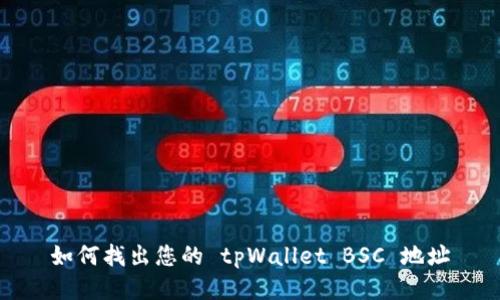如何找出您的 tpWallet BSC 地址