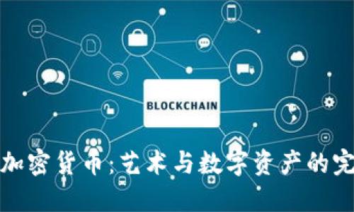 毕加索加密货币：艺术与数字资产的完美结合