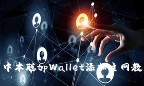: 中本聪tpWallet添加主网教程