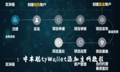 : 中本聪tpWallet添加主网教程