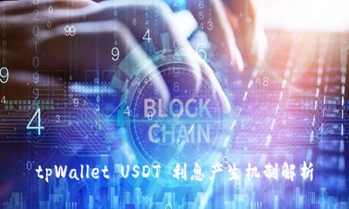 tpWallet USDT 利息产生机制解析