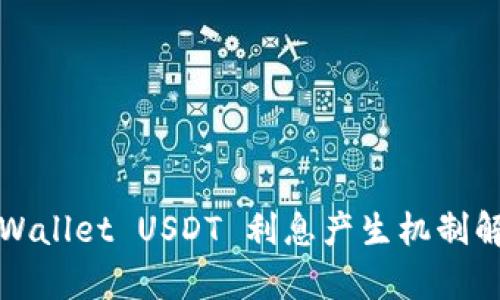 tpWallet USDT 利息产生机制解析