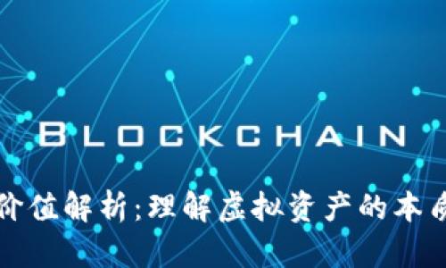 加密货币的价值解析：理解虚拟资产的本质及其影响力