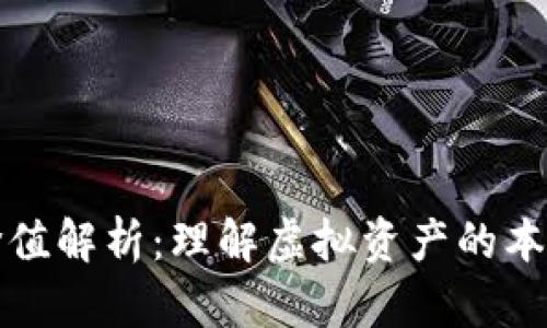 加密货币的价值解析：理解虚拟资产的本质及其影响力