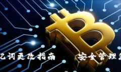 tpWallet助记词更改指南——安全管理您的数字资产