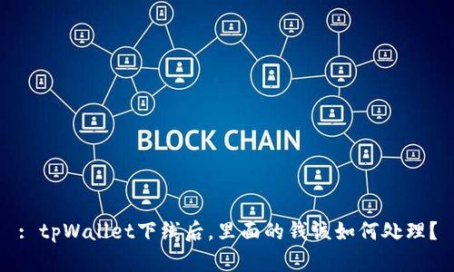 : tpWallet下线后，里面的钱该如何处理？