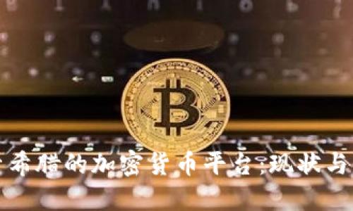 探索希腊的加密货币平台：现状与未来