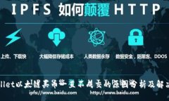 tpWallet以太链买币一直不成交的原因分析及解决方