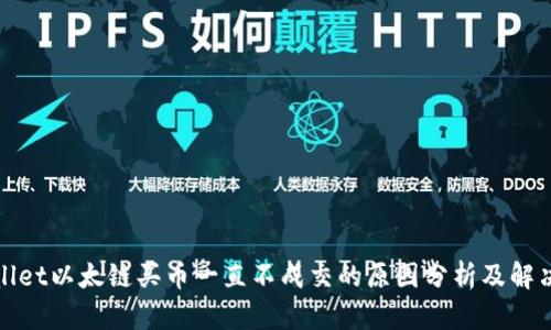 tpWallet以太链买币一直不成交的原因分析及解决方案