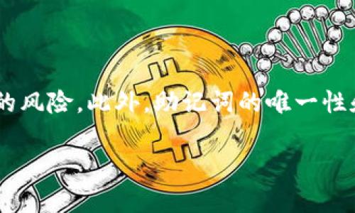   如何在tpWallet中修改助记词？ / 
 guanjianci tpWallet, 助记词, 修改 /guanjianci 

# 如何在tpWallet中修改助记词？

在现代数字货币环境中，安全性是用户最关心的问题之一。 tpWallet作为一款广受欢迎的数字货币钱包，提供了多种安全措施确保用户资产的安全。其中，助记词是保护和恢复钱包的关键。然而，许多用户在使用tpWallet的过程中可能会遇到需要修改助记词的情况。本文将详细介绍在tpWallet中如何修改助记词、助记词的作用以及修改助记词的注意事项等内容。

## 什么是助记词？

助记词是由一组简单的单词组成，用于帮助用户更好地记忆复杂的私钥。在大多数数字钱包中，助记词通常会生成12个、15个或24个单词的组合，这些单词源于一个特定的单词表。用户可以使用助记词来恢复钱包，访问自己的数字资产。

## tpWallet的助记词作用

tpWallet的助记词具有以下几个主要作用：
1. **钱包恢复**：如果用户忘记了密码或卸载了应用程序，可以通过助记词重新获取对钱包的访问权限。
2. **资产安全**：助记词是保护用户资产的重要安全机制，用户需要保管好助记词，避免泄露给他人。
3. **多设备访问**：用户可以在不同设备上通过同一个助记词恢复钱包，实现资产的跨设备管理。

## 如何在tpWallet中修改助记词？

### 1. 备份现有助记词

在修改助记词之前，确保备份现有的助记词至关重要。因为在修改过程中，若未妥善保存，可能导致资产无法找回。备份助记词可以写在纸上，或者存储在安全的地方，而不是保存在电子设备上。

### 2. 创建新钱包

tpWallet并没有直接修改助记词的功能。如果想要更换助记词，最安全的方式是创建一个新钱包。新钱包会生成一个新的助记词，用户只需将资产转移到新钱包即可。

### 3. 将资产转移到新钱包

使用新钱包的助记词创建完成后，用户需要将旧钱包中的资产转移到新钱包中。这一步骤需要注意：
- 确保在转移过程中网络通畅，避免资产转移失败。
- 每次转移后，检查新钱包中的资产，确保转移成功。

### 4. 删除旧钱包信息

资产转移成功后，用户可以选择删除旧钱包。确保在删除前已经成功访问新钱包，并将金库中的所有资产移出。

## 注意事项

1. **保管助记词**：无论是旧的助记词还是新的助记词，都要妥善保存，以防丢失或泄露。
2. **操作时注意**：在执行切换钱包的操作时，确保每一步操作的准确无误，以避免不必要的损失。
3. **使用官方应用**：建议用户务必使用官方版本的tpWallet应用，避免使用第三方应用，因可能存在安全隐患。

## 可能的相关问题

### 问题1：助记词丢失了怎么办？

如果您忘记了助记词，您可能无法直接恢复钱包，除非您提前做了备份。根据tpWallet的设计，助记词是用来恢复钱包的唯一途径。因此，建议用户在创建钱包时仔细记录助记词，并保存在安全的地方。但如果助记词丢失，可以采取以下方法尝试找回：
- **检查备份**：如果曾经备份过助记词，尽快查看备份记录。
- **恢复密码**：某些数字货币钱包支持通过其他身份验证手段（如手机验证码、邮件验证码等）恢复访问权限。
- **联系官方支持**：若尝试无果，可以联系tpWallet的官方客服进行咨询，了解是否有其他恢复手段。

### 问题2：助记词是如何生成的？

助记词的生成遵循一定的加密标准。大多数数字钱包使用BIP39标准，这是一种生成助记词的协议。根据该标准，助记词是从一个预定义的单词表中随机选择的，以形成一串独特的单词组合。以下是助记词生成的一些关键步骤：
- **随机数生成**：首先生成一串随机的位数（通常为128位、256位等）。
- **转换成助记词**：然后将随机数字通过特定的算法转换成对应的助记词，使用户可以更容易地记住。
- **确保唯一性**：此过程确保了每个钱包助记词的独特性，避免不同用户出现相同的助记词。
  
### 问题3：创建新钱包时需要注意哪些事项？

在tpWallet中创建新钱包时，以下几个方面的注意事项不可忽视：
1. **选择安全的环境**：建议在安全的网络环境下进行创建，以防黑客攻击。
2. **妥善保管助记词**：新生成的助记词需要及时记录，并存储在安全的地方，避免信息泄露。
3. **确认设备安全**：确保设备没有被恶意软件感染，避免在创建过程中遭遇安全问题。

### 问题4：如何确保助记词的安全性？

助记词的安全性直接关系到用户数字资产的安全。以下是一些确保助记词安全性的建议：
1. **物理记录**：将助记词记录在纸上并保存在安全的位置，避免电子存储可能带来的风险。
2. **加密存储**：如果必须电子存储，可以使用加密软件对助记词进行加密，增加安全保护层。
3. **多重备份**：考虑在不同的安全地点存放助记词多个副本，防止因丢失或损坏导致无法恢复。

### 问题5：为什么不推荐直接修改助记词？

直接修改助记词并非tpWallet的设计理念。由于助记词是与钱包的私钥直接相关的，如果用户尝试直接修改助记词，可能导致钱包与资产无法对应，造成无法找回资产的风险。此外，助记词的唯一性和安全性要求钱包只能对应一个特定的助记词。为了安全，建议用户创建新钱包而非修改，确保资产安全无忧。

通过以上信息，希望帮助用户更好地理解tpWallet中的助记词管理事项。更进一步，确保用户在数字资产的管理中实现更高的安全性与便利性。