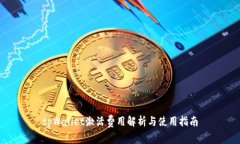 tpWallet激活费用解析与使用指南