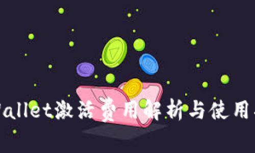 tpWallet激活费用解析与使用指南