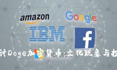 深入探讨Doge加密货币：文化现象与投资机会