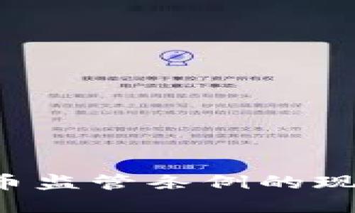  印度加密货币监管条例的现状与未来展望