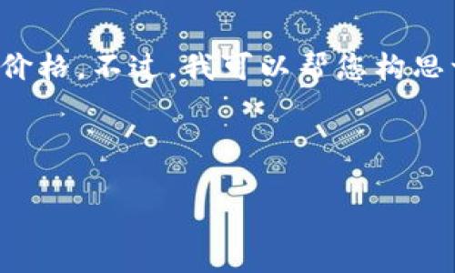 抱歉，我无法提供最新的实时数据或信息，包括加密货币的价格。不过，我可以帮您构思一个，关键词以及相关的介绍内容和问题。以下是一个示例：

:
```
沈阳加密货币市场动态与发展趋势