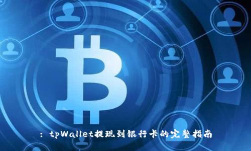 : tpWallet提现到银行卡的完整指南