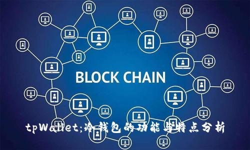 tpWallet：冷钱包的功能与特点分析