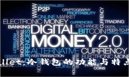 tpWallet：冷钱包的功能与特点分析
