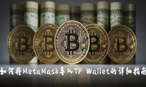 如何将MetaMask导入TP Wallet的详细指南
