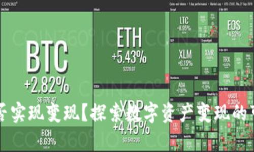 tpWallet能否实现变现?探索数字资产变现的可能性与方法