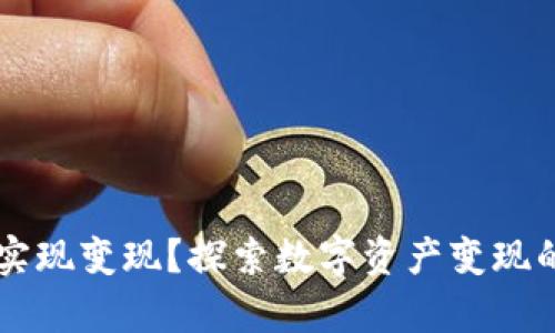 tpWallet能否实现变现?探索数字资产变现的可能性与方法