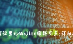 如何设置tpWallet博饼节点：详细指南