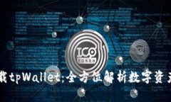 苹果为何下载tpWallet：全方位解析数字资产管理的