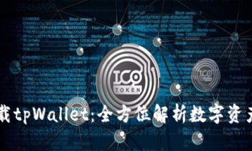 苹果为何下载tpWallet:全方位解析数字资产管理的未来