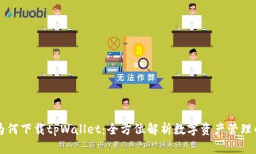 苹果为何下载tpWallet:全方位解析数字资产管理的未来