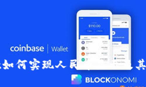 tpWallet如何实现人民币显示及其应用场景