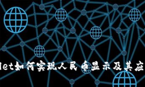 tpWallet如何实现人民币显示及其应用场景