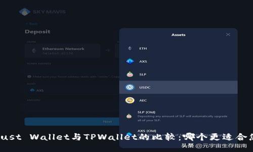 Trust Wallet与TPWallet的比较:哪个更适合您?