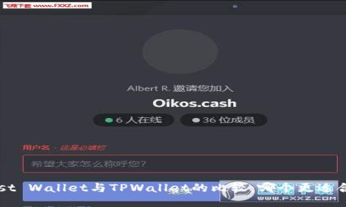 Trust Wallet与TPWallet的比较:哪个更适合您?