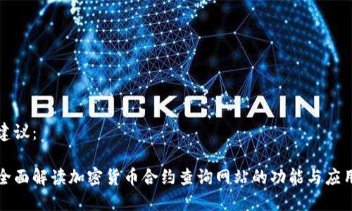 建议：

全面解读加密货币合约查询网站的功能与应用