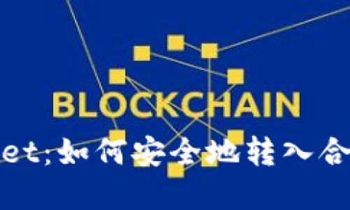 tpWallet:如何安全地转入合约地址