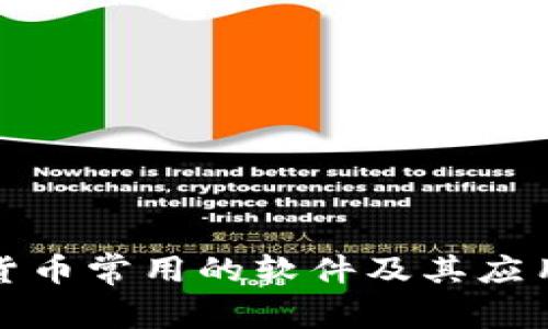 加密货币常用的软件及其应用分析