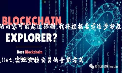 生成的内容可能超过限制，我将根据要求逐步分段生成。



tpWallet：实现直接交易的全新方式