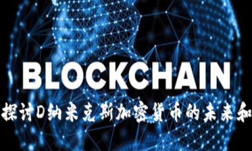 深入探讨D纳米克斯加密货币的未来和影响