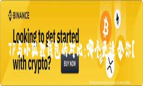 TP与小狐狸钱包的对比：哪个更适合你？