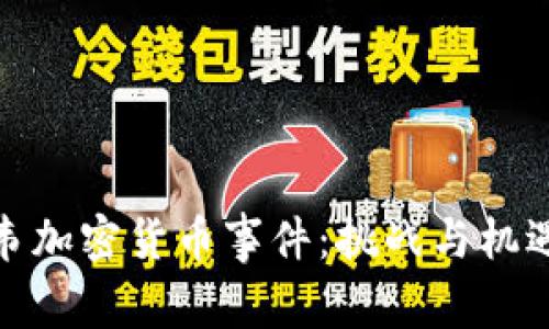 津巴布韦加密货币事件：挑战与机遇的交锋