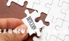 tpWallet能互转吗？解析数字钱包转账的便捷与安全