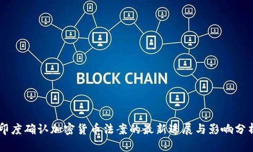 印度确认加密货币法案的最新进展与影响分析