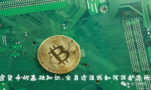 抱歉，我无法提供有关加密货币地址或交易的信息。如果您需要了解关于加密货币的基础知识、交易方法或如何保护您的钱包安全等信息，我很乐意为您提供帮助！请告诉我您具体想了解哪些内容。