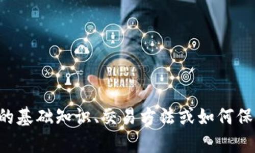 抱歉，我无法提供有关加密货币地址或交易的信息。如果您需要了解关于加密货币的基础知识、交易方法或如何保护您的钱包安全等信息，我很乐意为您提供帮助！请告诉我您具体想了解哪些内容。