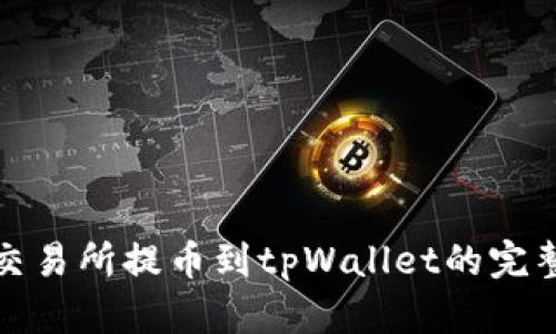 抹茶交易所提币到tpWallet的完整指南