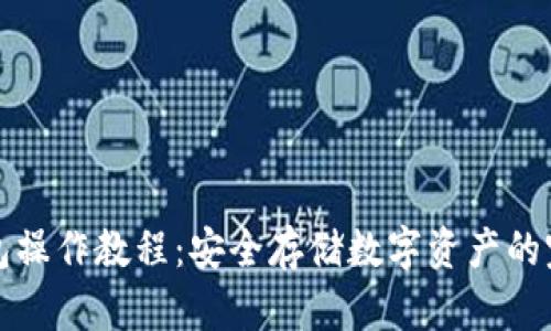 TP冷钱包操作教程:安全存储数字资产的完整指南