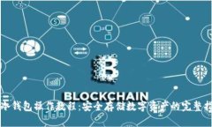 TP冷钱包操作教程：安全存储数字资产的完整指南